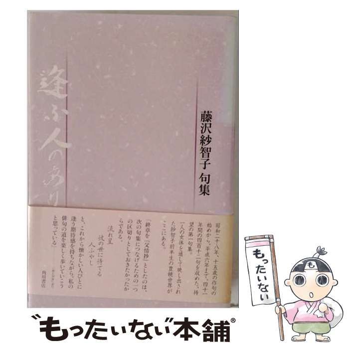 【中古】 逢ふ人のあり 藤沢紗智子句集 / 藤沢紗智子 / KADOKAWA