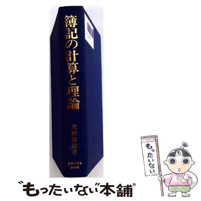 【中古】 簿記の計算と理論 / 大薮 俊哉 / 税務研究会 17,069円