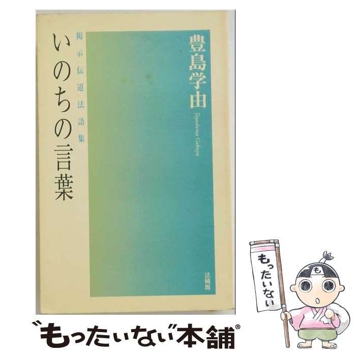 【中古】 いのちの言葉 掲示伝道法語集 / 豊島 学由 / 法蔵館