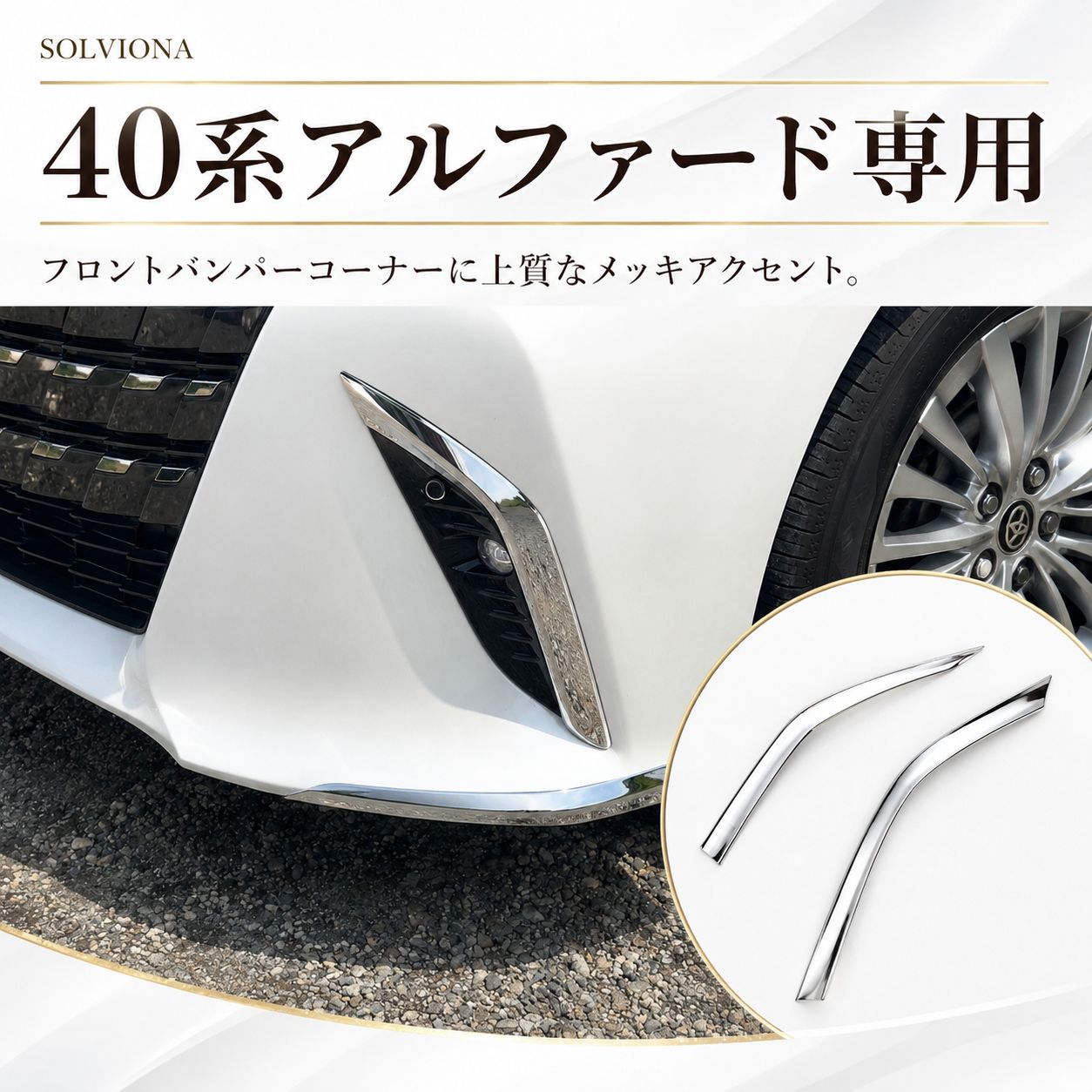 40系 アルファード フロントバンパーコーナー メッキガーニッシュ F002 メッキガーニッシュ 40アルファード メッキパーツ 40系 アルファード