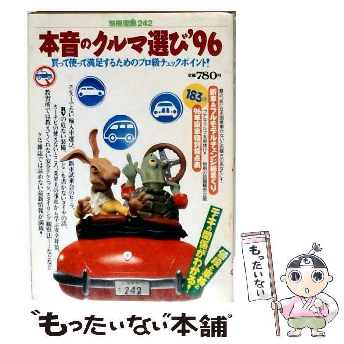 【中古】 本音のクルマ選び ’96 （別冊宝島） / 宝島社 / 宝島社