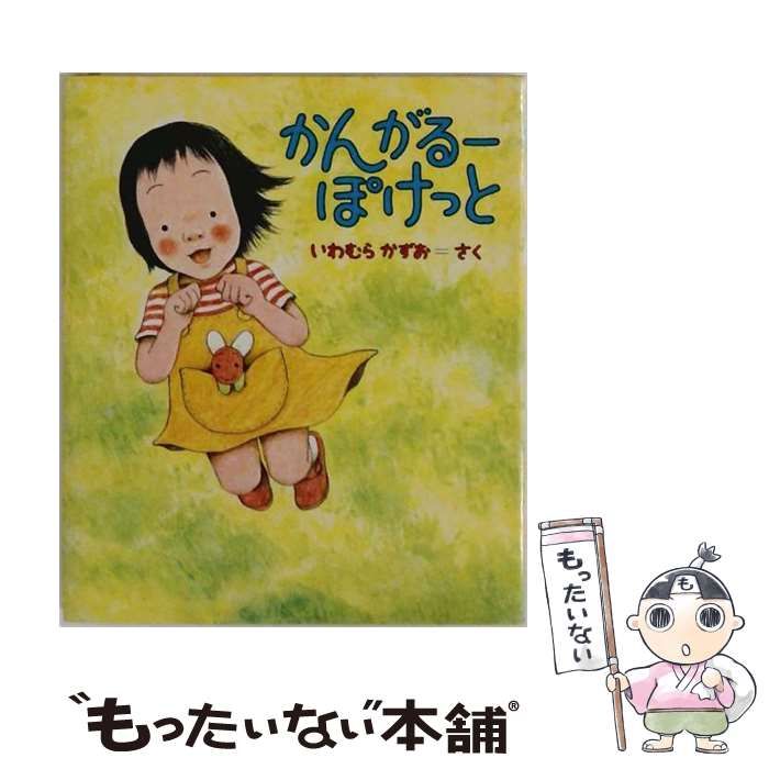 【中古】 かんがるーぽけっと (ちいさいえほん 1) / いわむらかずお / 偕成社