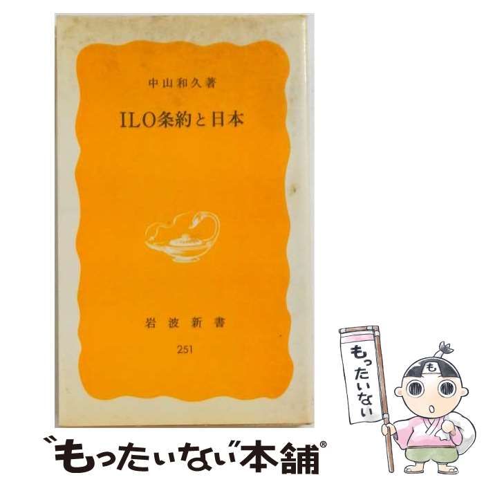 【中古】 ILO条約と日本 （岩波新書） / 中山和久 / 岩波書店