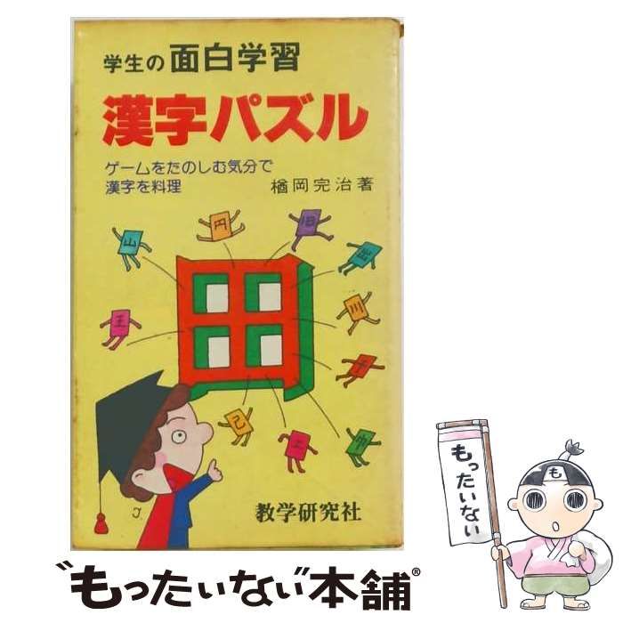 【中古】 学生の面白学習漢字パズル ゲームをたのしむ気分で漢字を料理 / 楢岡完治 / 教学研究社