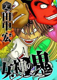 女神の鬼 全巻(1-29巻セット・完結)田中宏【1週間以内発送】