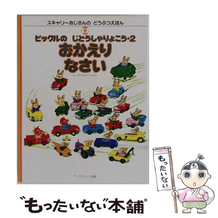 【中古】 スキャリーおじさんのどうぶつえほん 12 ピックルのじどうしゃりょこう 改訂版 / リチャード・スキャリー、こくがんりゅういち / ブック・ローン出版