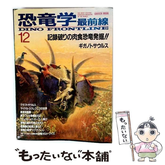 【中古】 記録破りの肉食恐竜発掘!! ギガノトサウルス (Gakken mook 恐竜学最前線 = Dino-frontline 12) / 学習研究社 / 学習研究社 22,781円