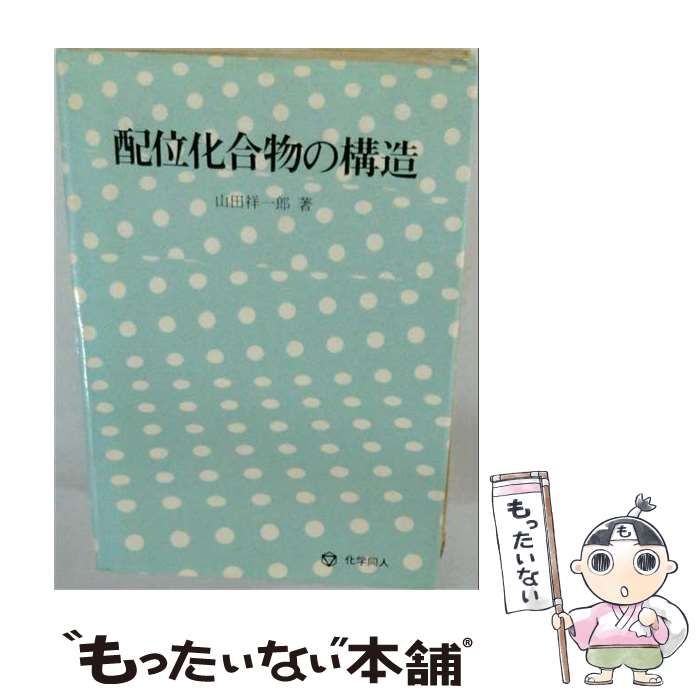 【中古】 配位化合物の構造 / 山田祥一郎 / 化学同人