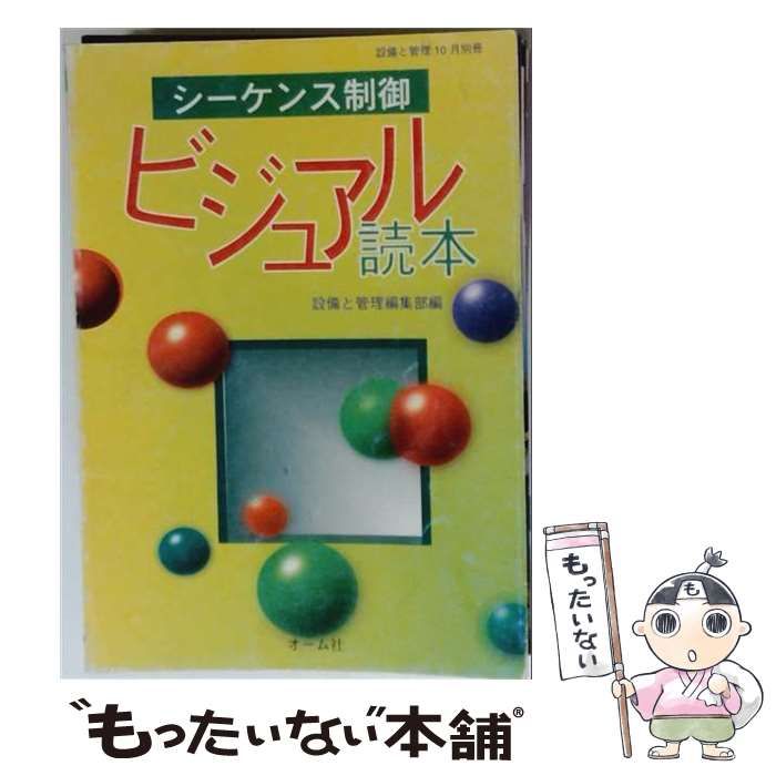 【中古】 シーケンス制御ビジュアル読本 / 設備と管理 / オーム社