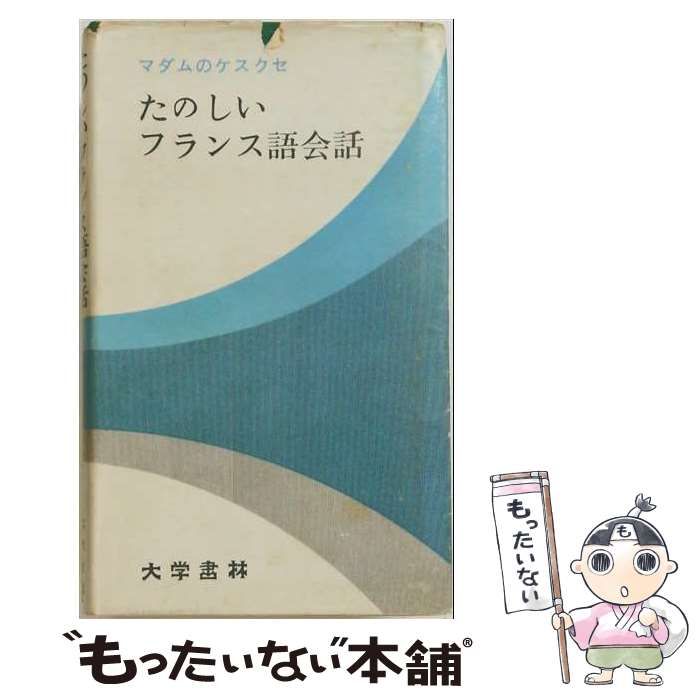【中古】 たのしいフランス語会話 / 山田浜 / 大学書林