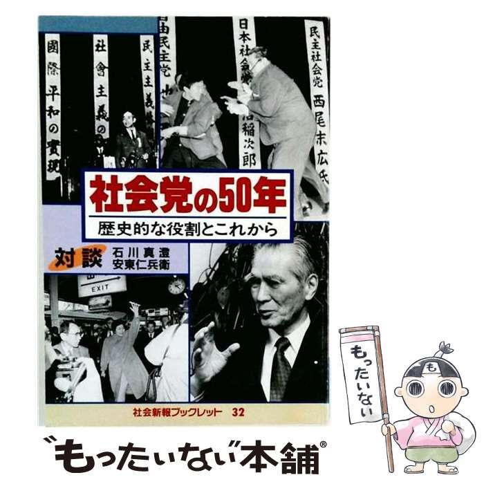 【中古】 社会党の50年 歴史的な役割とこれから (社会新報ブックレット 32) / 石川真澄、安東仁兵衛 / 日本社会党機関紙局
