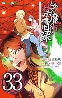 とある魔術の禁書目録（1-33巻セット・以下続巻）近木野中哉【1週間以内発送】