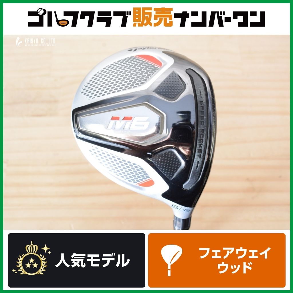 【強弾道 低スピン】テーラーメイド M6 2019年 フェアウェイウッド 5W 18° FUBUKI TM5 フレックスS エム6 5FW FW5