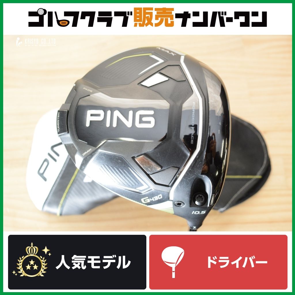 高初速 高MOI】ピン PING G430 MAX ドライバー 10.5° ALTA J CB BLACK