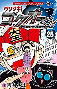 ウソツキ!ゴクオーくん　全巻（1-25巻セット・完結）吉もと誠【10日以内発送】