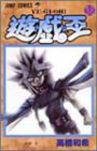 遊☆戯☆王　全巻（1-38巻セット・完結）高橋和希【10日以内発送】