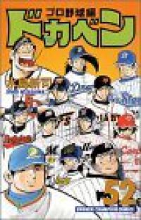 ドカベン プロ野球編 全巻(1-52巻セット・完結)水島新司【10日以内発送】