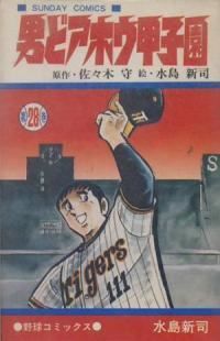 男どアホウ甲子園　全巻（1-28巻セット・完結）水島新司【10日以内発送】