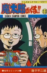 魔太郎がくる!!　全巻（1-13巻セット・完結）藤子不二雄【10日以内発送】