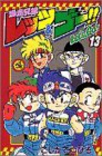爆走兄弟レッツ＆ゴー　全巻（1-13巻セット・完結）こしたてつひろ【10日以内発送】