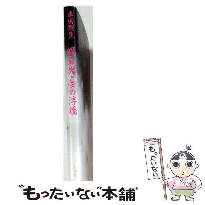 【中古】 吸血鬼 夢の浮橋 / 岸田 理生 / 白水社