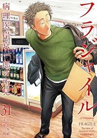 フラジャイル（1-31巻セット・以下続巻）恵三朗【10日以内発送】