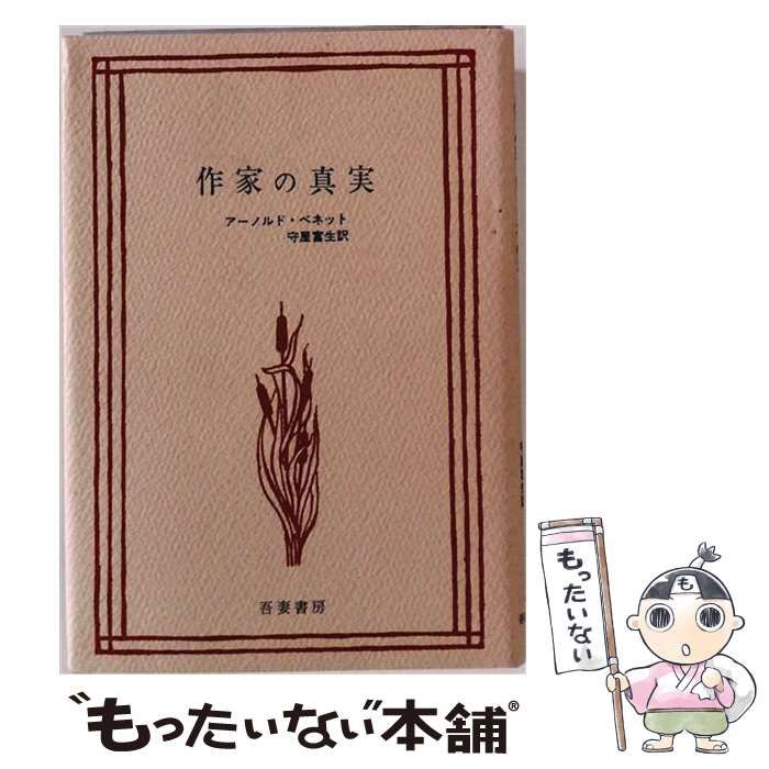 【中古】 作家の真実 / アーノルド･ベネット、守屋富生 / 吾妻書房