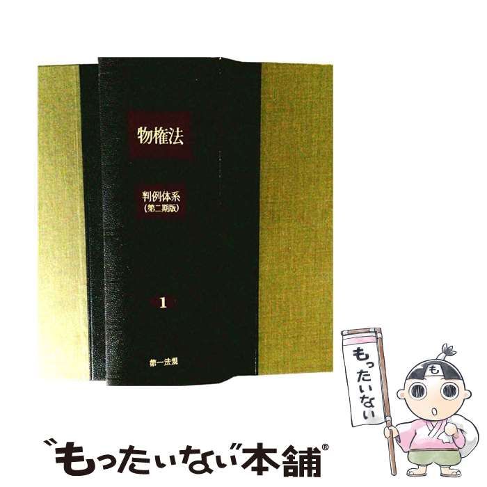 【中古】 物権法 (判例体系 第2期版) / 芦部信喜 / 第一法規出版