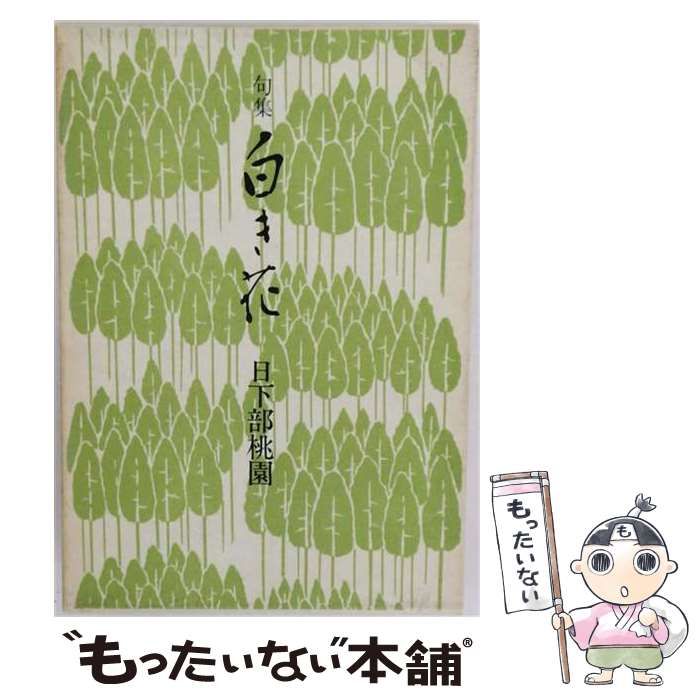 【中古】 白き花 句集 / 日下部桃園 / 東京四季出版