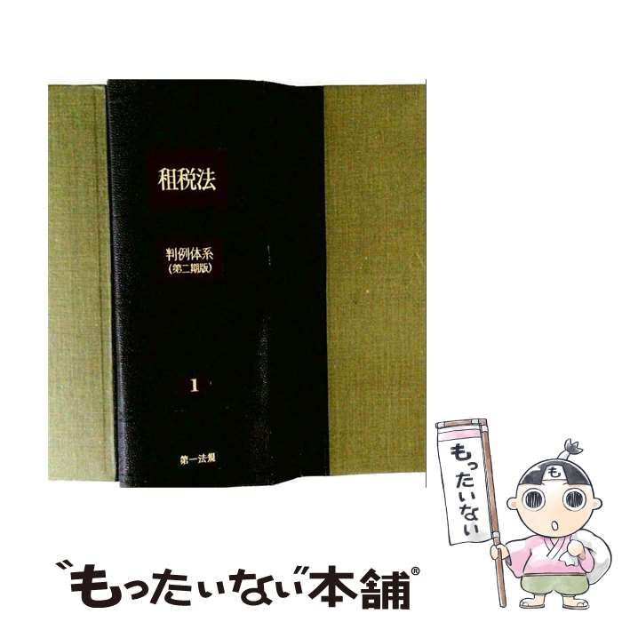 【中古】 租税法 (判例体系 第2期版) / 芦部信喜 / 第一法規出版