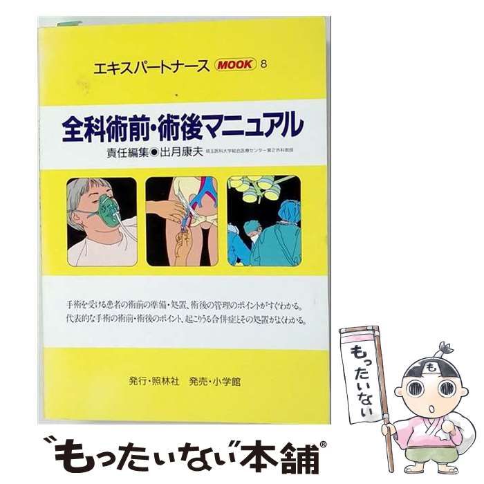 【中古】 全科術前・術後マニュアル 8 (エキスパートナースMOOK) / 出月 康夫 / 照林社