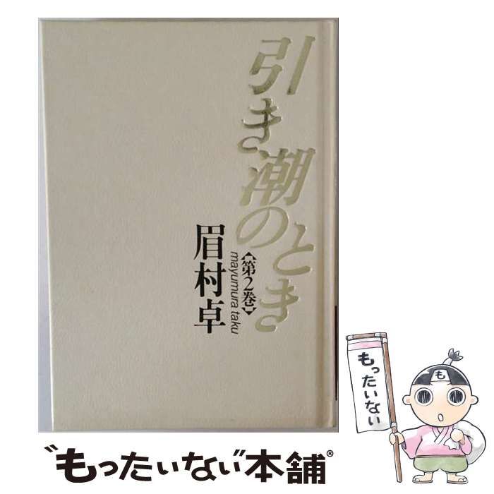 【中古】 引き潮のとき 2 / 眉村 卓 / 早川書房