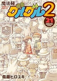 魔法陣グルグル2　全巻（1-21巻セット・完結）衛藤ヒロユキ【10日以内発送】