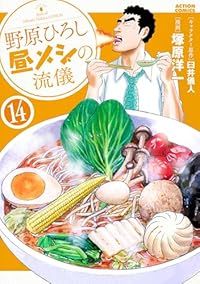 野原ひろし 昼メシの流儀（1-14巻セット・以下続巻）塚原洋一【10日以内発送】