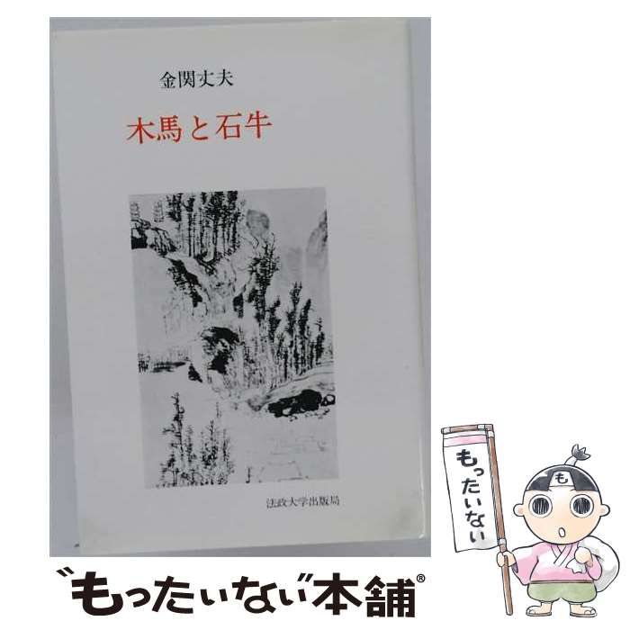 【中古】 木馬と石牛 / 金関丈夫 / 法政大学出版局