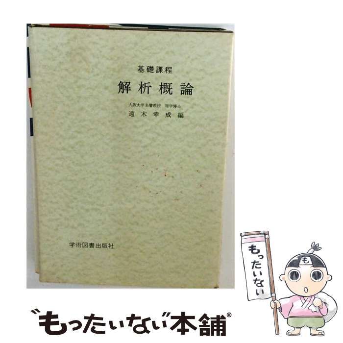 【中古】 解析概論 基礎課程 / 遠木 幸成 / 学術図書出版社