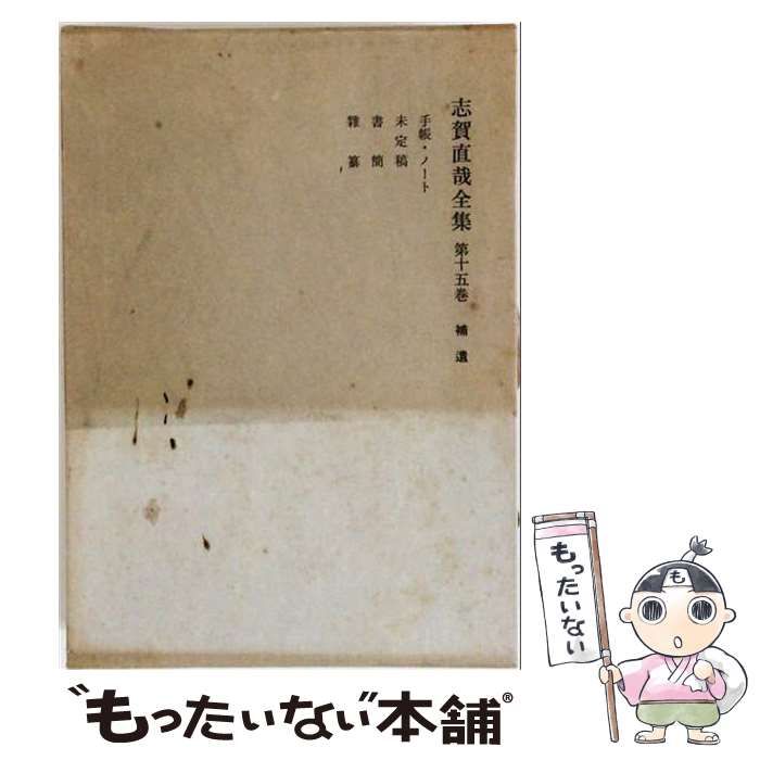 【中古】 志賀直哉全集 15 / 志賀直哉、 武者小路実篤 / 岩波書店