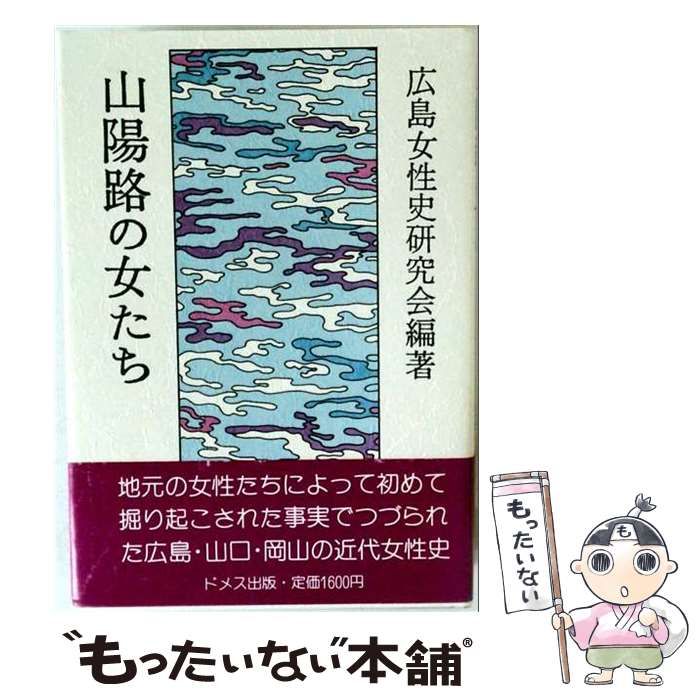 【中古】 山陽路の女たち / 広島女性史研究会 / ドメス出版