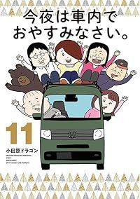 今夜は車内でおやすみなさい。　全巻（1-11巻セット・完結）小田原ドラゴン【10日以内発送】