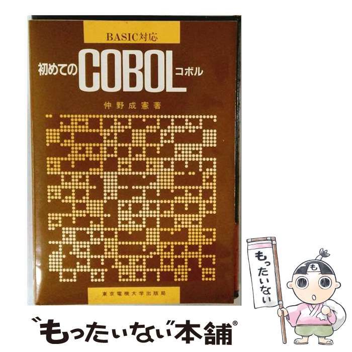 【中古】 初めてのCOBOL BASIC対応 / 仲野 成憲 / 東京電機大学出版局