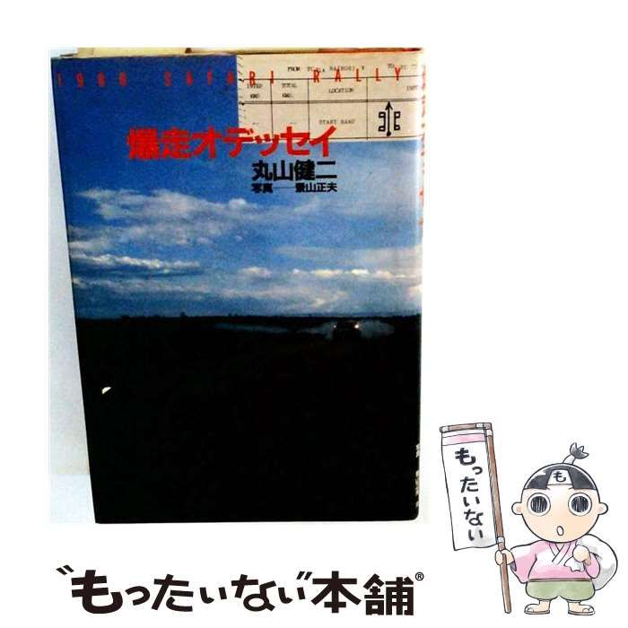 【中古】 爆走オデッセイ 1980サファリ･ラリー / 丸山健二、景山正夫 / 角川書店