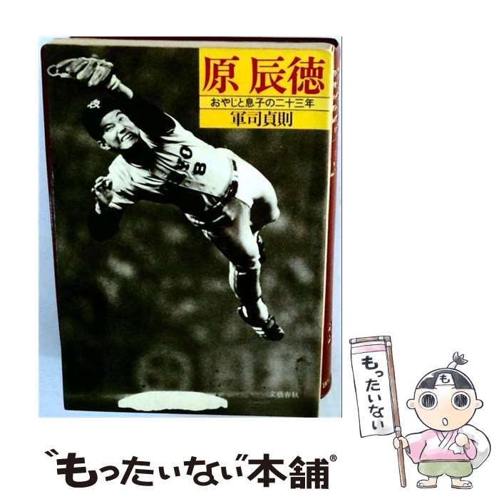 【中古】 原辰徳 おやじと息子の二十三年 / 軍司 貞則 / 文藝春秋