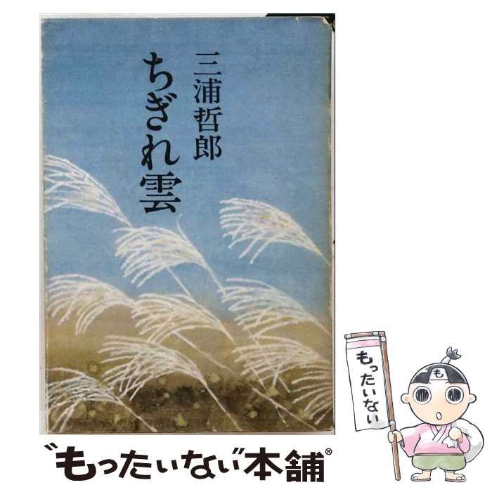 【中古】 ちぎれ雲 / 三浦哲郎 / 文藝春秋