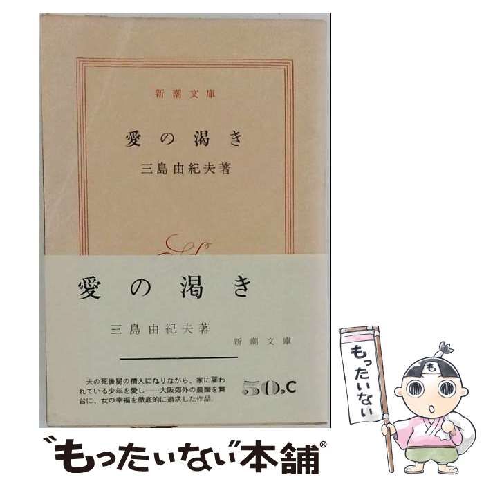 【中古】 Thirst for love (Unesco collection of representative works Japanese ser.) / 三島由紀夫、Alfred H. Marks / Tuttle Pub