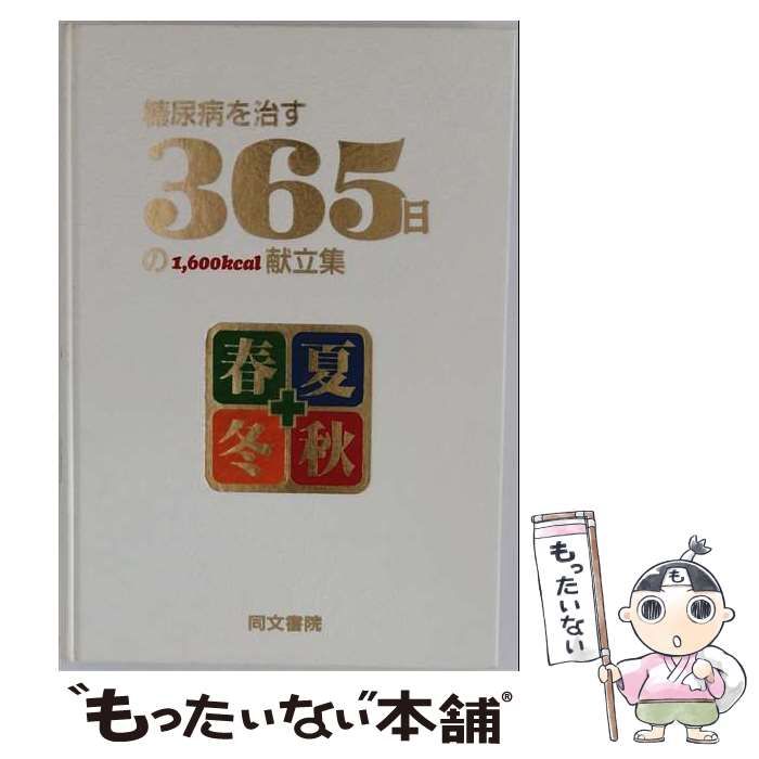 【中古】 糖尿病を治す365日の1、600kcal献立集 (新しい食事療法365日の献立集シリーズ) / 片岡邦三、織田敏次 / 同文書院