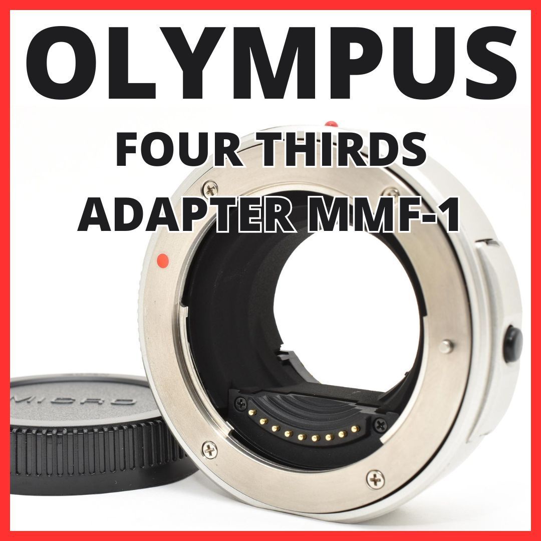F12[8074]★極美品★ オリンパス OLYMPUS FOUR THIRDS ADAPTER MMF-1