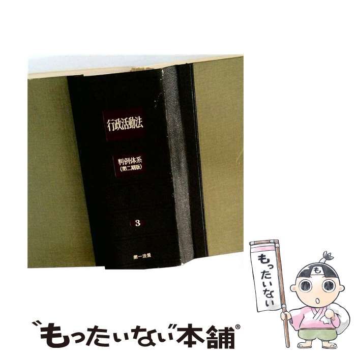 【中古】 行政活動法 (判例体系 第2期版) / 芦部信喜 / 第一法規出版