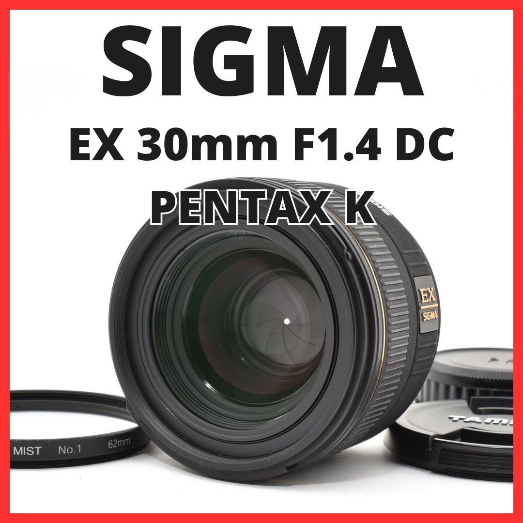 F12[8067]★極美品★ シグマ SIGMA EX 30mm F1.4 DC ペンタックス PENTAX Kマウント用