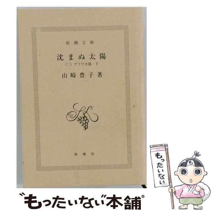 【中古】 沈まぬ太陽 2 アフリカ篇 下 3 (大活字文庫) / 山崎 豊子 / 大活字