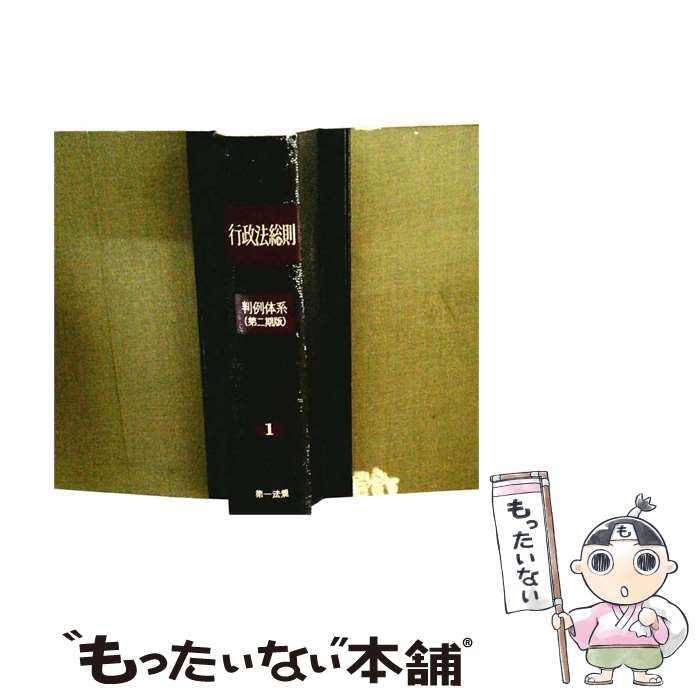 【中古】 行政法総則 (判例体系 第2期版) / 芦部信喜 / 第一法規出版